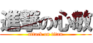 進撃の心敏 (attack on titan)
