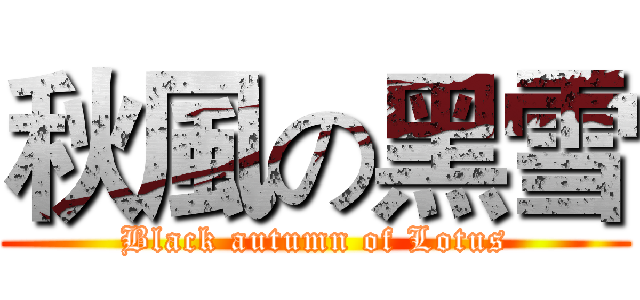 秋風の黑雪 (Black autumn of Lotus)