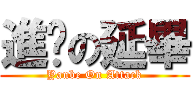進擊の延畢 (Yanbe On Attack)