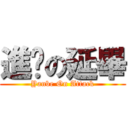 進擊の延畢 (Yanbe On Attack)