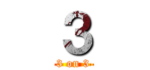 ３ (3 on 3)