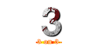 ３ (3 on 3)