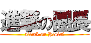 進撃の團長 (attack on Hentai)