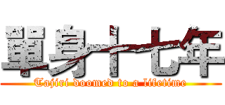 單身十七年 (Tajiri doomed to a lifetime)