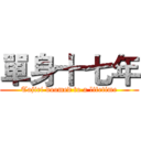 單身十七年 (Tajiri doomed to a lifetime)