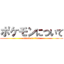 ポケモンについて (attack on titan)