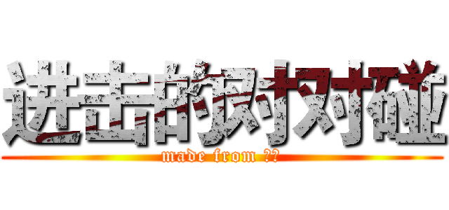 进击的对对碰 (made from 蓝盐)