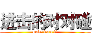 进击的对对碰 (made from 蓝盐)