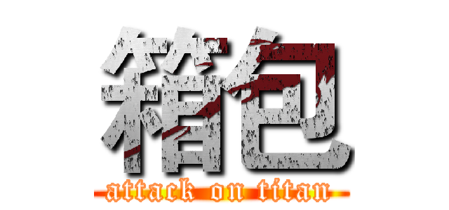 箱包 (attack on titan)