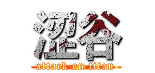 涩谷 (attack on titan)