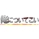 俺についてこい (attack on titan)