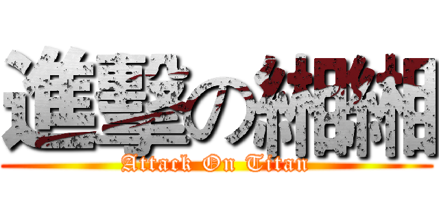 進擊の緗緗 (Attack On Titan)