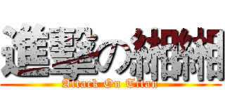 進擊の緗緗 (Attack On Titan)