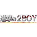 進撃の２ＢＯＹ (attack on 2boy)