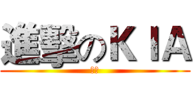 進擊のＫＩＡ (기아)