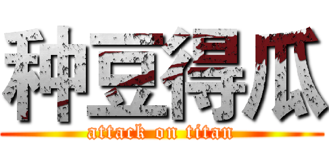 种豆得瓜 (attack on titan)