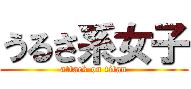 うるさ系女子 (attack on titan)