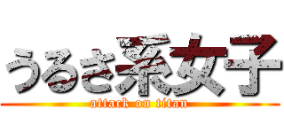 うるさ系女子 (attack on titan)