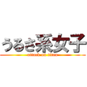 うるさ系女子 (attack on titan)