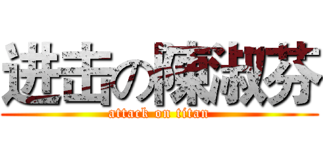 进击の陳淑芬 (attack on titan)