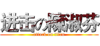 进击の陳淑芬 (attack on titan)