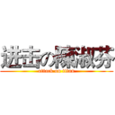 进击の陳淑芬 (attack on titan)