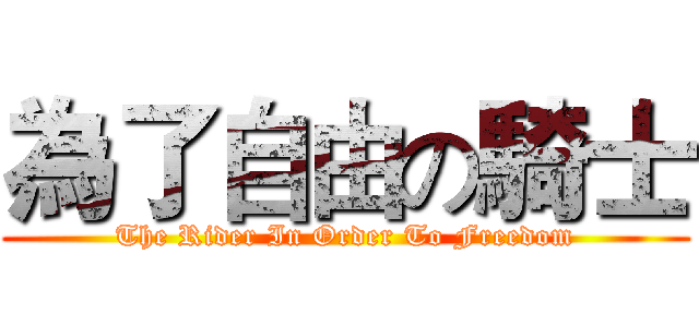為了自由の騎士 (The Rider In Order To Freedom)