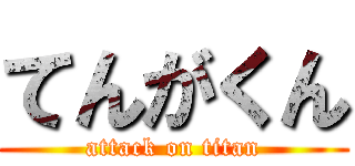 てんがくん (attack on titan)