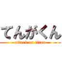 てんがくん (attack on titan)