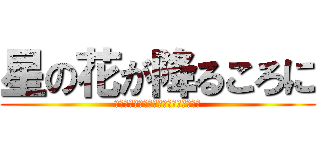 星の花が降るころに (大丈夫、きっとなんとかやっていける。)