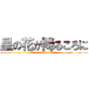 星の花が降るころに (大丈夫、きっとなんとかやっていける。)