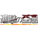 進擊の亞連 (attack on titan)