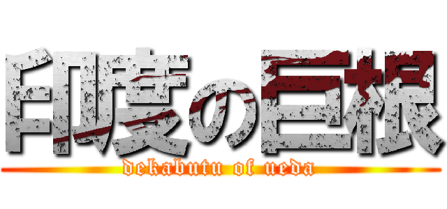 印度の巨根 (dekabutu of ueda)