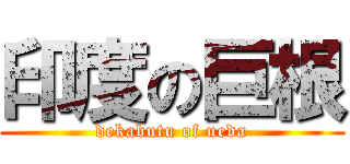 印度の巨根 (dekabutu of ueda)