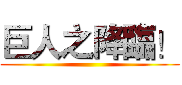 巨人之降臨！ ()