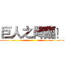 巨人之降臨！ ()