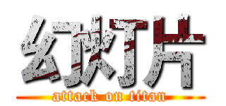 幻灯片 (attack on titan)