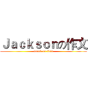 Ｊａｃｋｓｏｎの作文 (attack on titan)