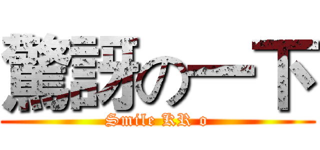 驚訝の一下 (Smile KR o)