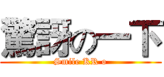 驚訝の一下 (Smile KR o)