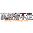 萬般帶不走 (Nothing can be brought away)