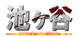 池ヶ谷 (attack on titan)
