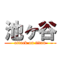 池ヶ谷 (attack on titan)