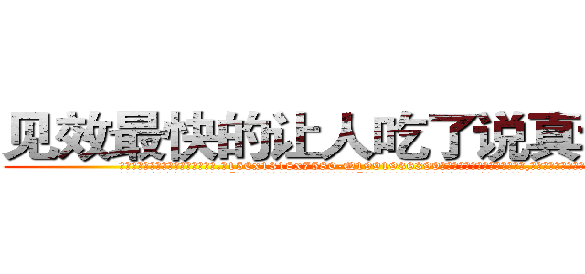 见效最快的让人吃了说真话的药 (见效最快的让人吃了说真话的药【电.话156x1318x7580-Q1991936399鑫宏药业】我们做的是长期生意,靠的是老客户长期支持
参考消息网2月20日报道 韩媒称，“剩女多、离婚率高的城市，房价一定会上涨。”这是中国经济学家金岩石2016年12月参加在上海举行的房地产相关论坛时说的话。
)