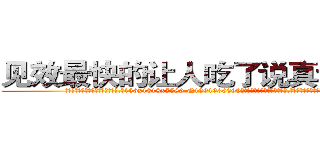 见效最快的让人吃了说真话的药 (见效最快的让人吃了说真话的药【电.话156x1318x7580-Q1991936399鑫宏药业】我们做的是长期生意,靠的是老客户长期支持
参考消息网2月20日报道 韩媒称，“剩女多、离婚率高的城市，房价一定会上涨。”这是中国经济学家金岩石2016年12月参加在上海举行的房地产相关论坛时说的话。
)