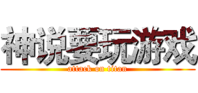 神说要玩游戏 (attack on titan)