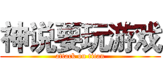 神说要玩游戏 (attack on titan)
