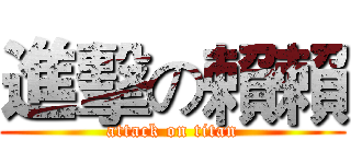 進擊の賴賴 (attack on titan)