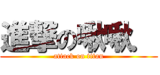 進撃の啾啾． (attack on titan)