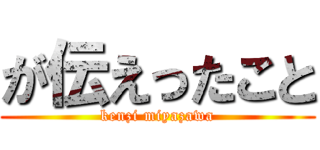 が伝えったこと (kenzi miyazawa)